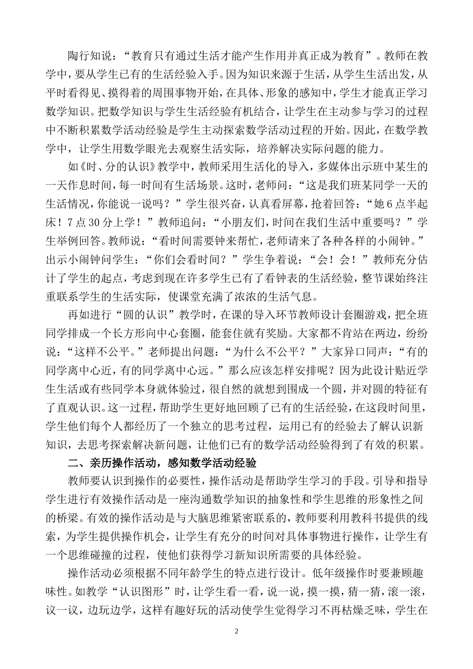 “关注基本活动经验的积累”让数学教学更有效_第2页