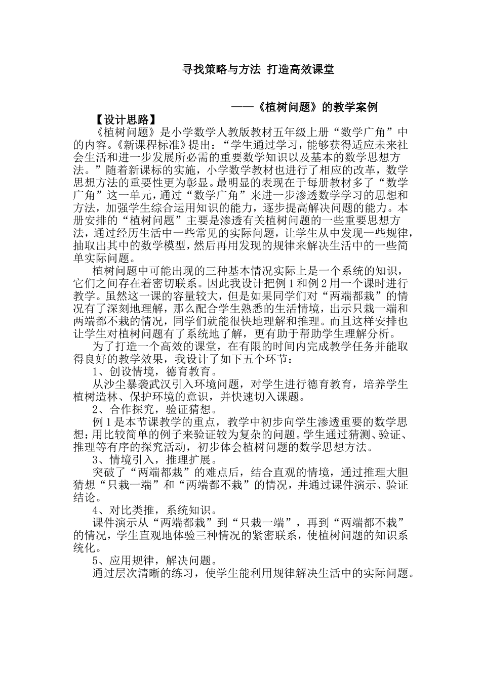 植树问题的教学设计及教学策略_第1页