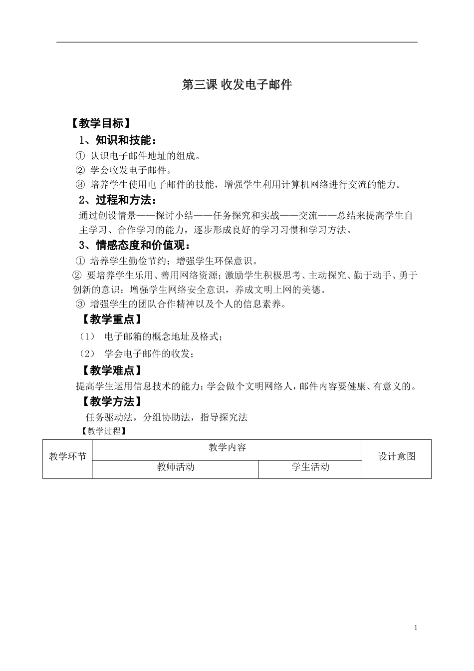 第三课收发电子邮件教学设计_第1页