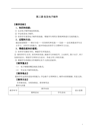 第三课收发电子邮件教学设计