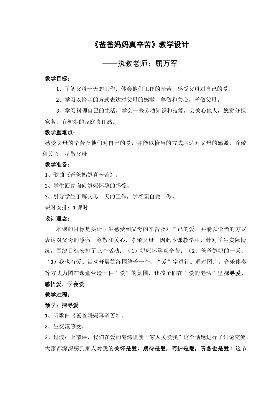 爸爸妈妈真辛苦教学设计_第1页