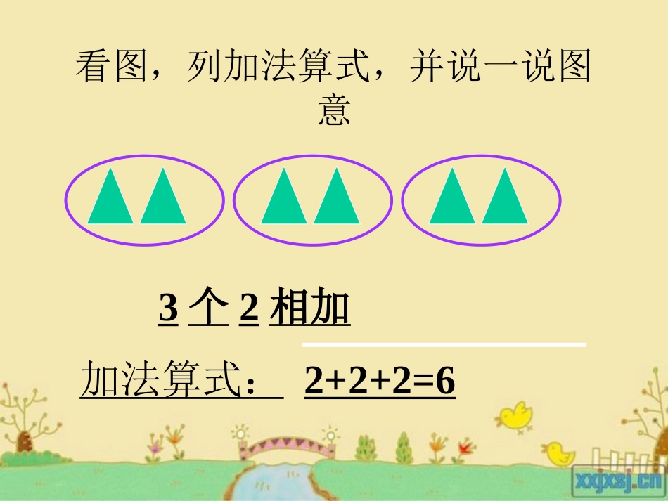 乘法的初步认识课件_第2页