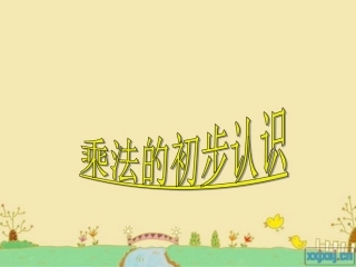 乘法的初步认识课件