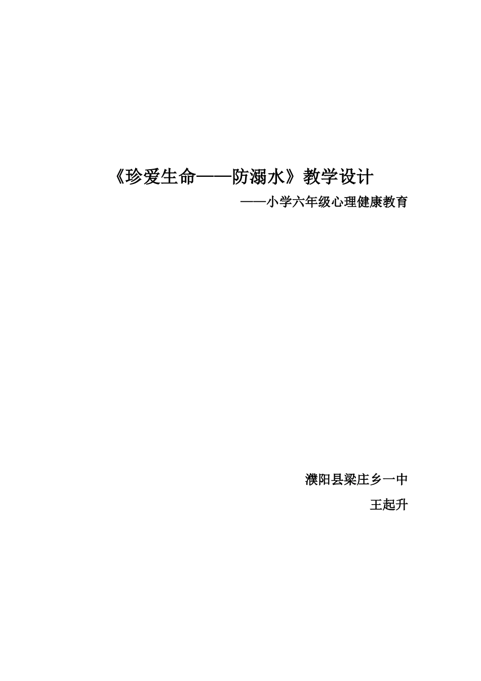 珍爱生命——防溺水_第1页