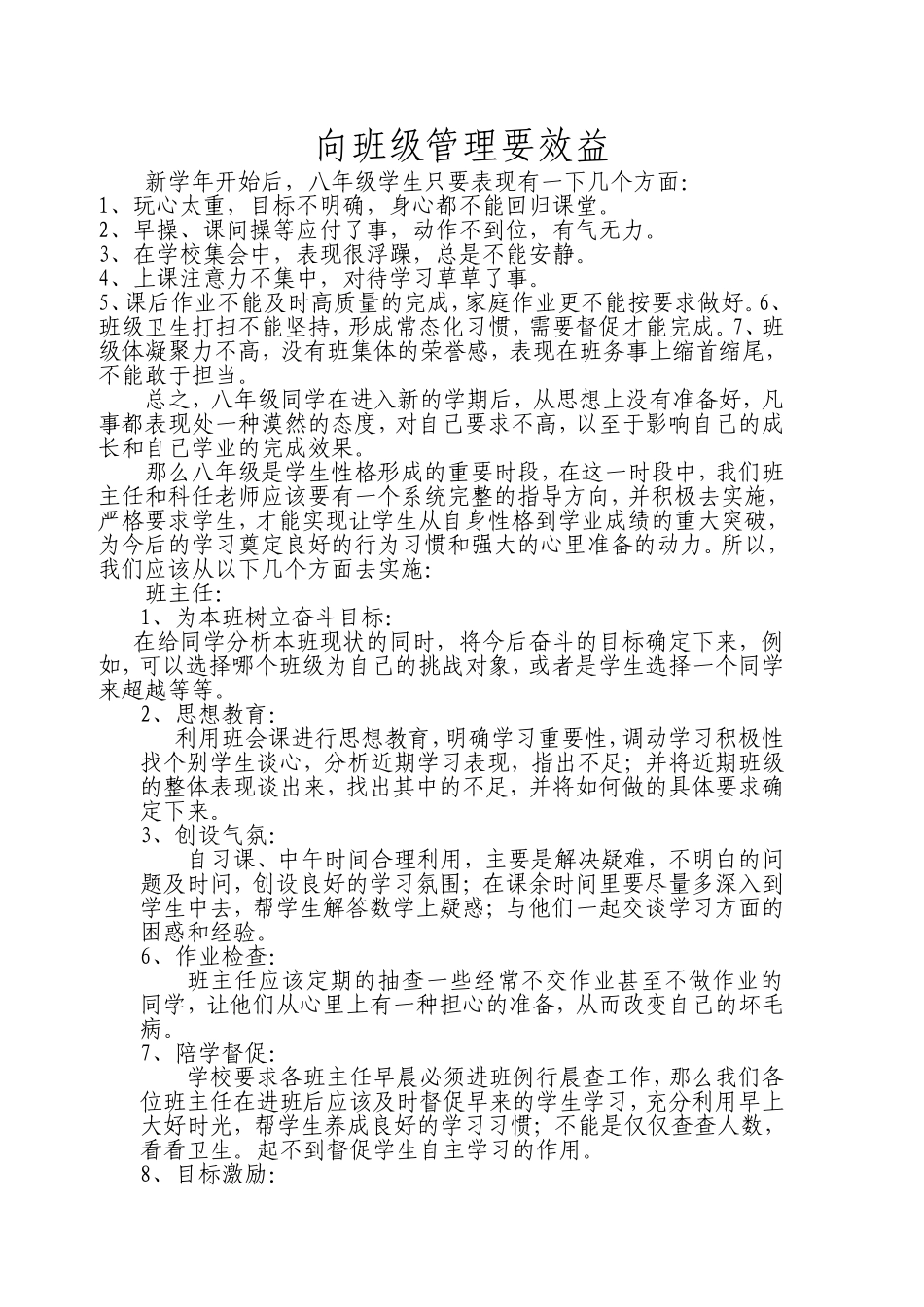 班主任如何提高班级学习成绩_第1页