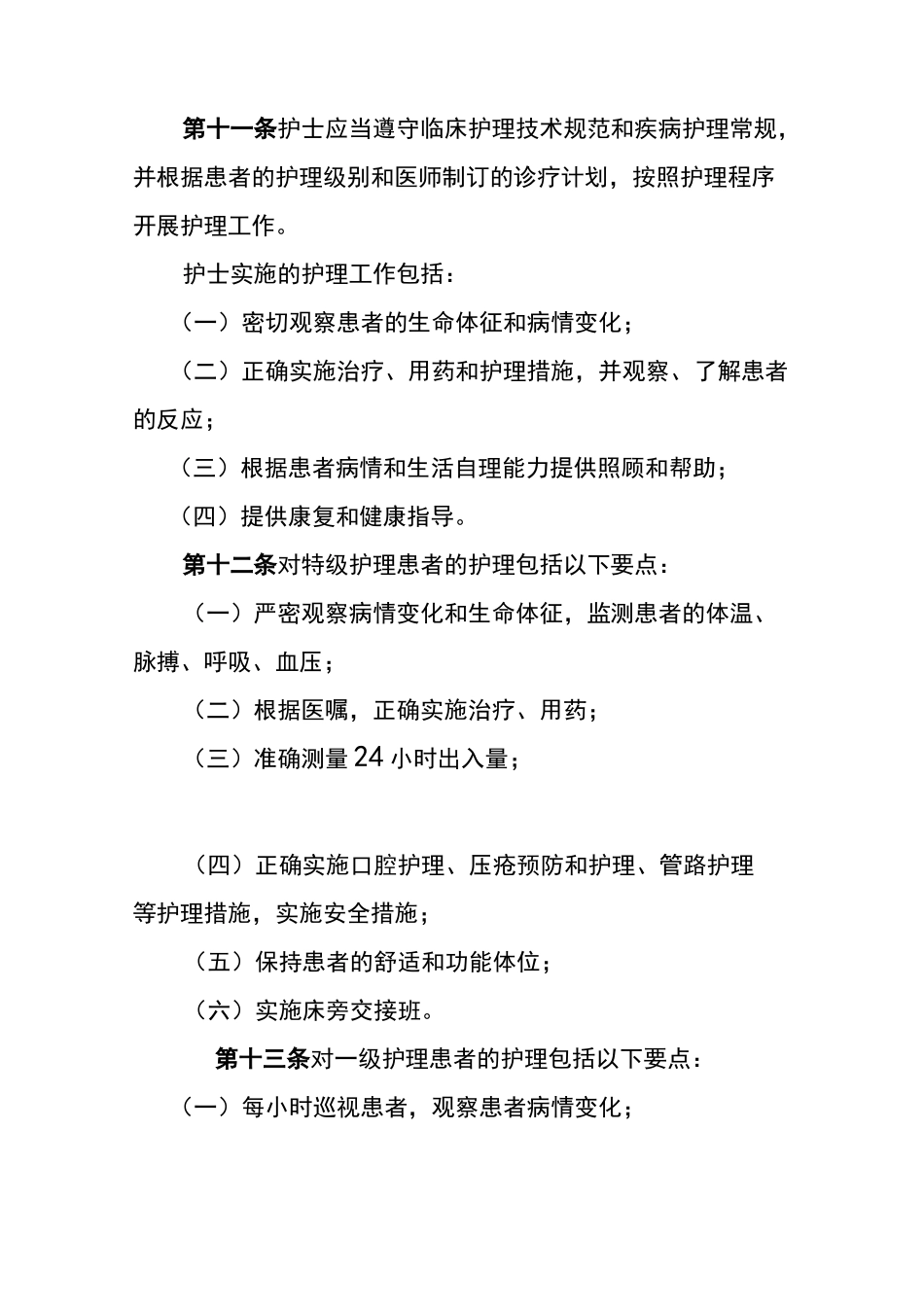 医院分级护理指导原则_第3页