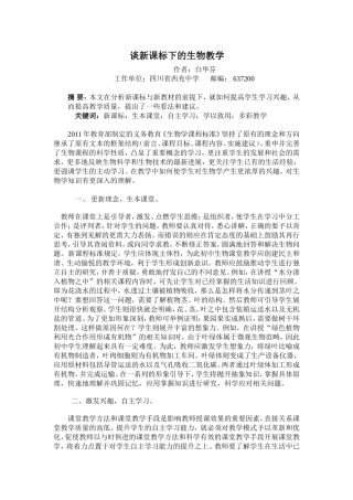 谈新课标下的生物教学