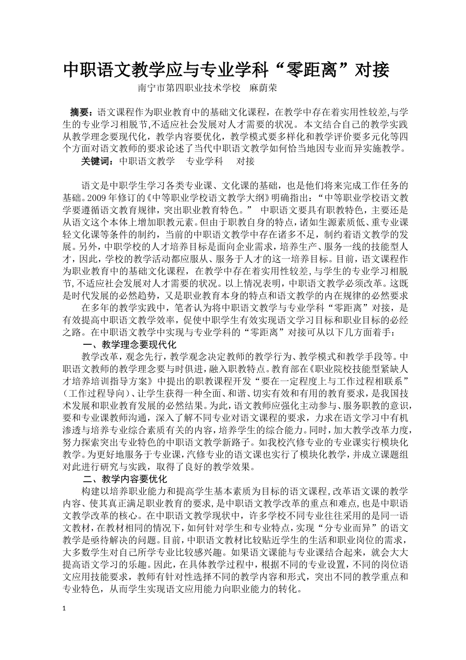 麻荫荣中职语文教学应与专业学科对接_第1页