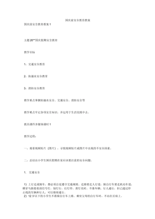 国庆前安全教育教案