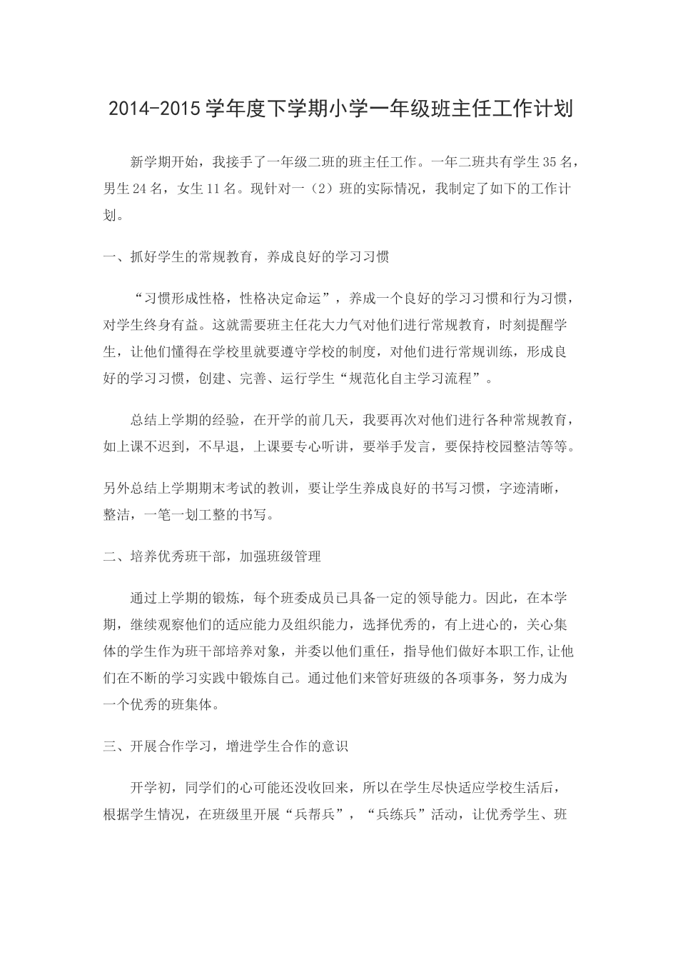 迟志伟一年级下学期班主任工作计划_第1页