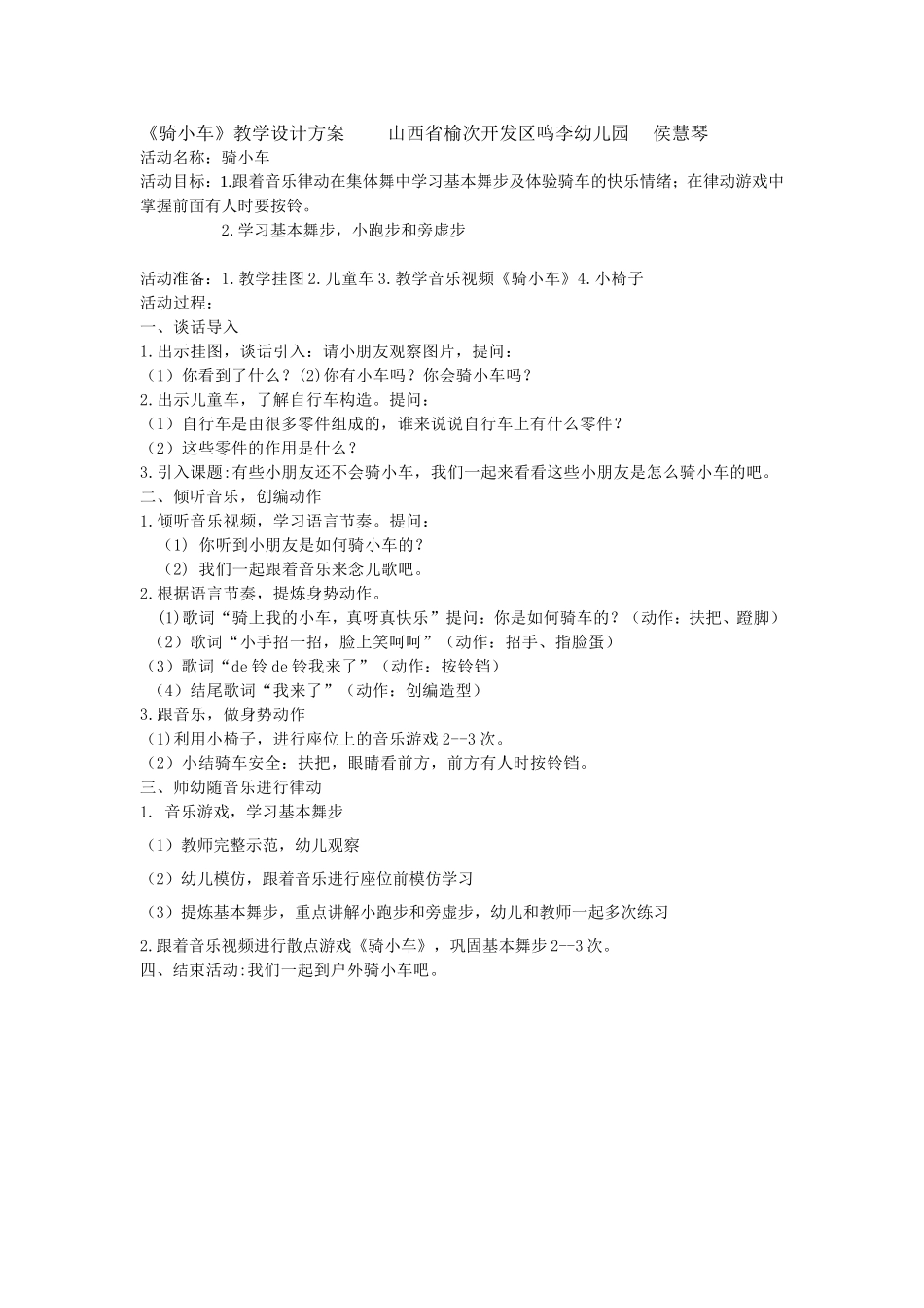 骑小车小班音乐活动设计侯慧琴_第1页