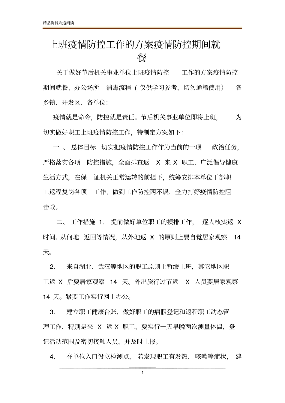 上班疫情防控工作的方案疫情防控期间就餐_第1页