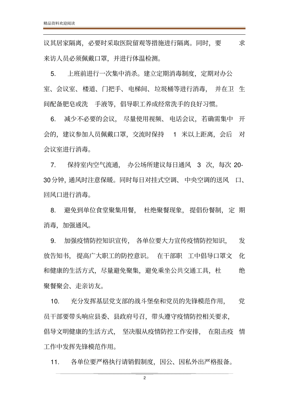 上班疫情防控工作的方案疫情防控期间就餐_第2页