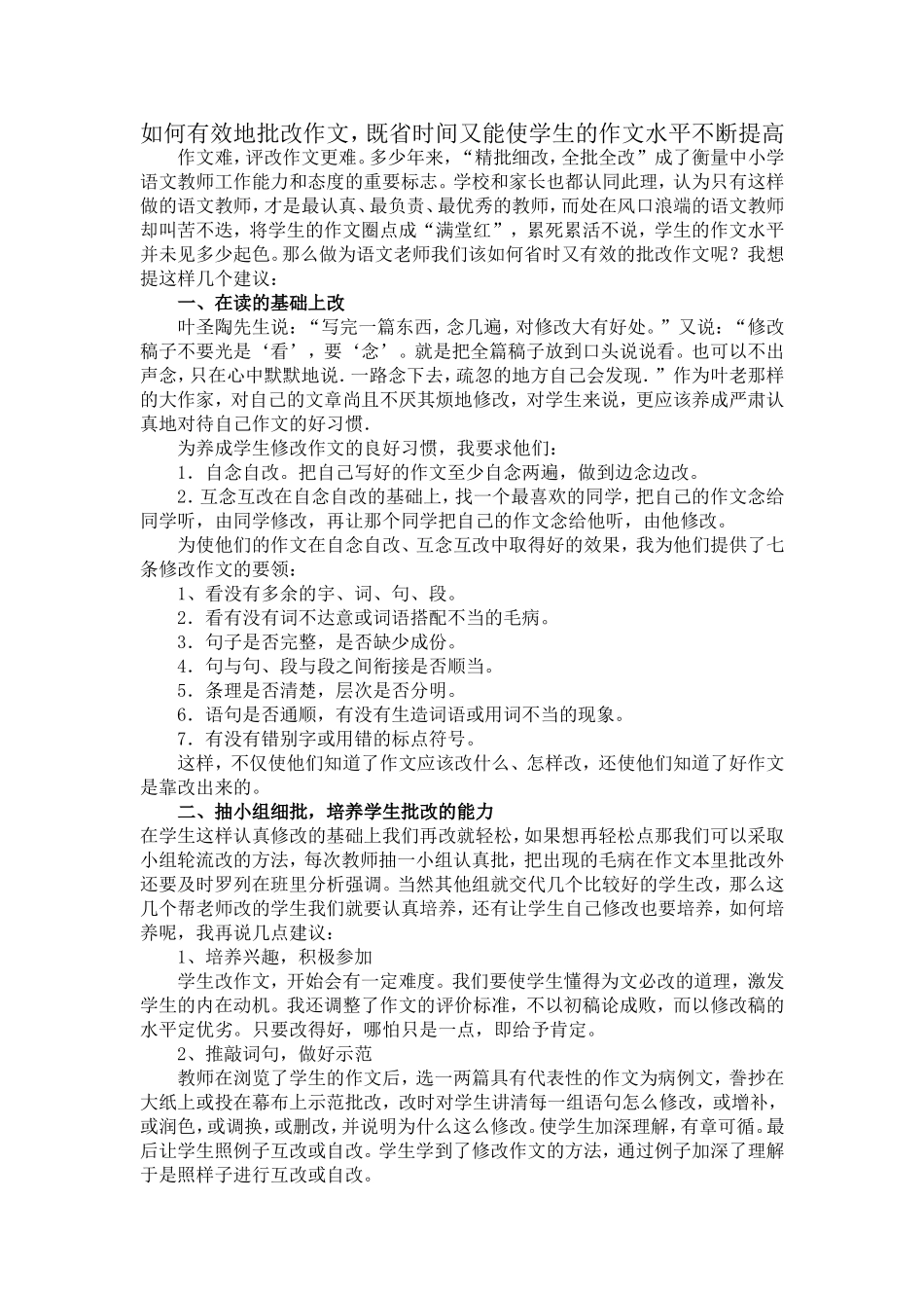 如何有效地批改作文_第1页