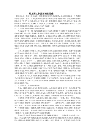 幼儿园工作需要理性思维