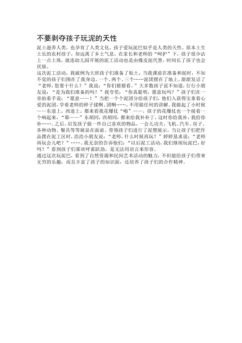不要剥夺孩子玩泥的天性_第1页