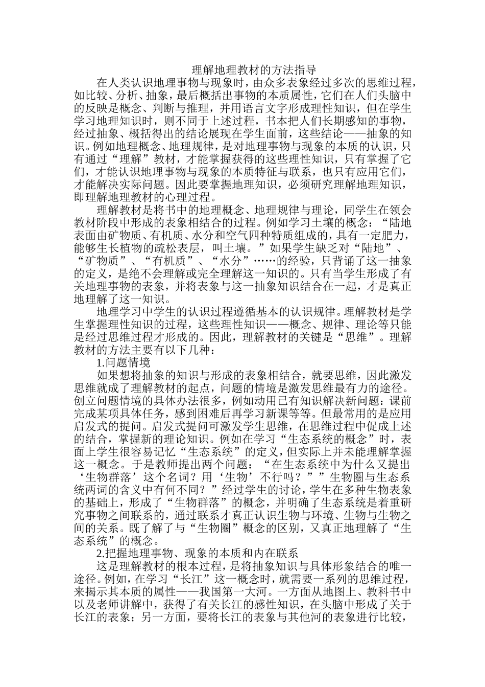 理解地理教材的方法指导_第1页