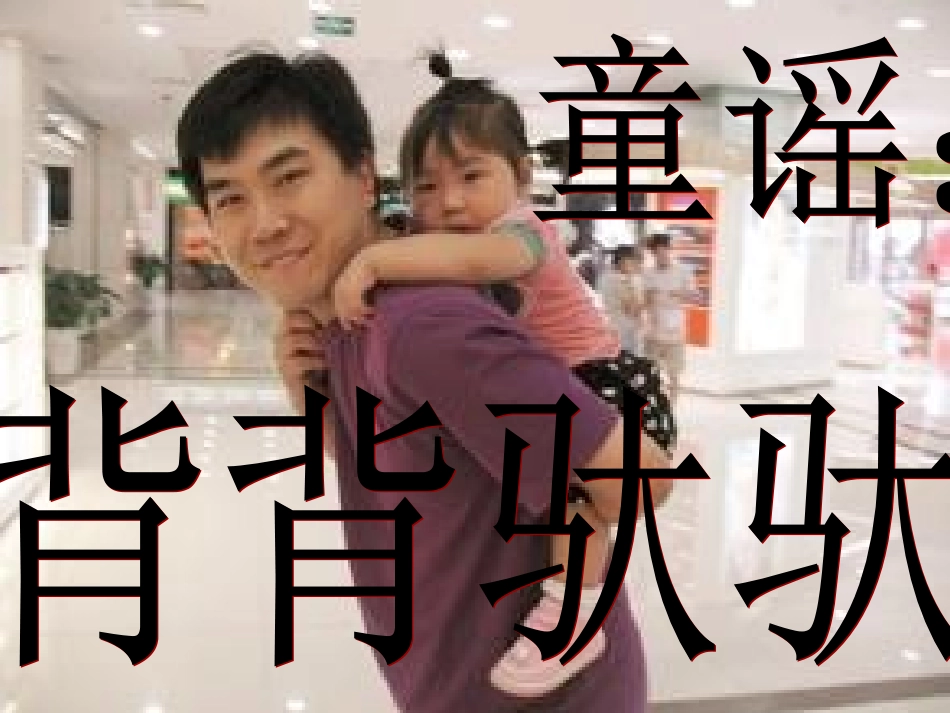 童谣：背背驮驮_第1页