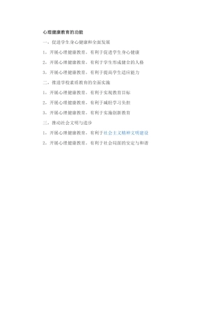 心理健康教育的功能