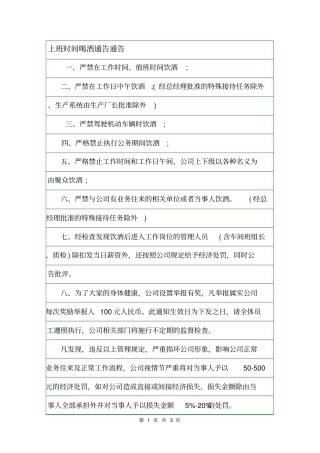 上班时间喝酒通告通告