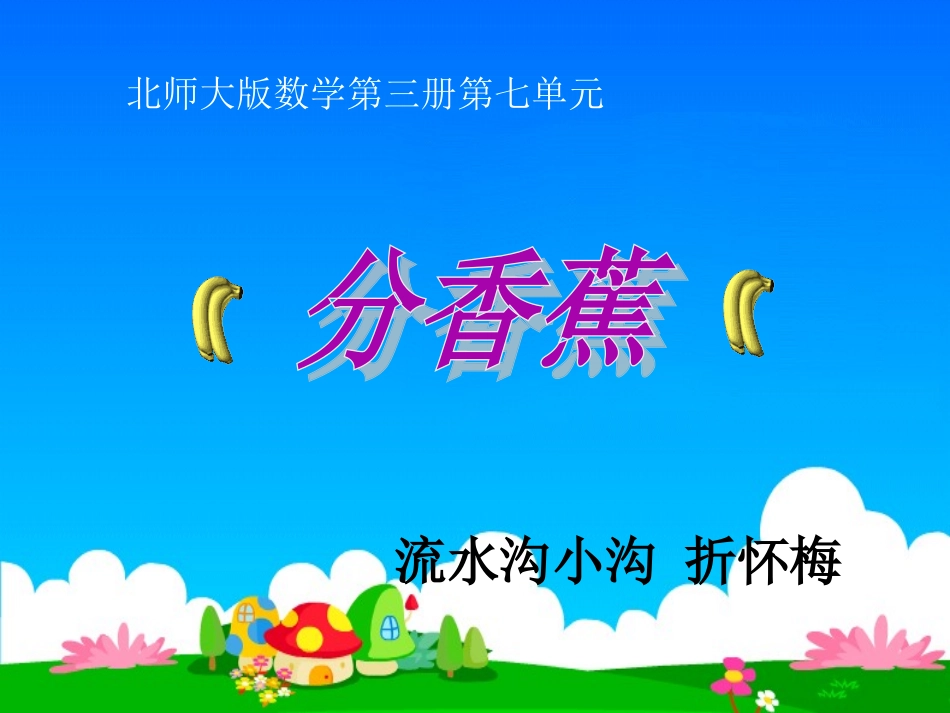 冯菁菁《分香蕉》_第1页