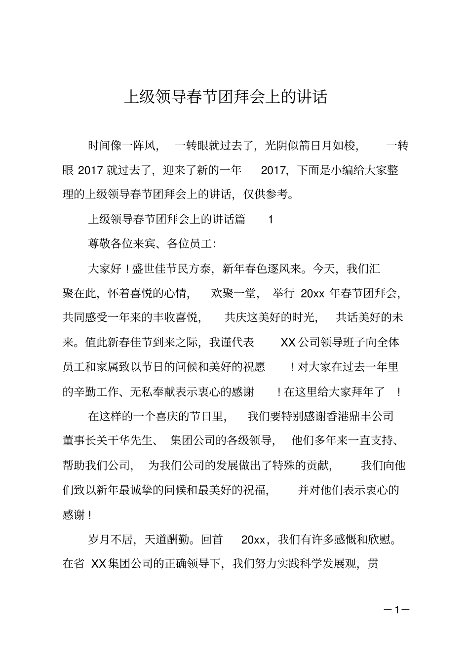 上级领导春节团拜会上的讲话_第1页