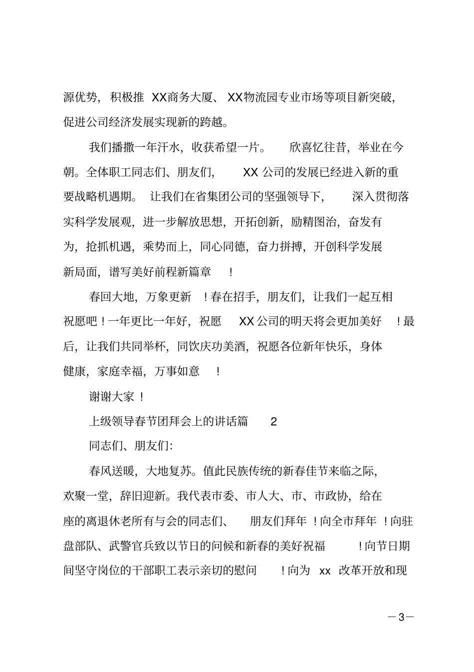 上级领导春节团拜会上的讲话_第3页