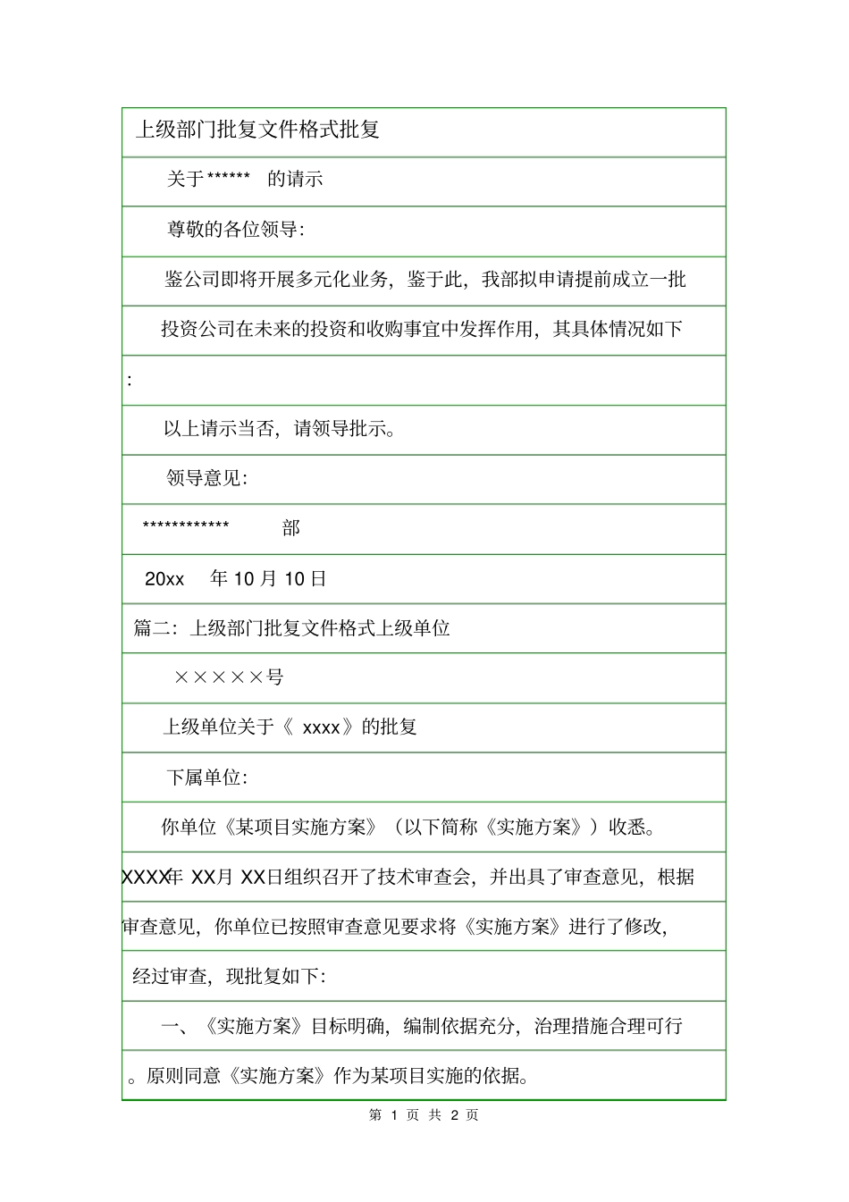 上级部门批复文件格式批复_第1页