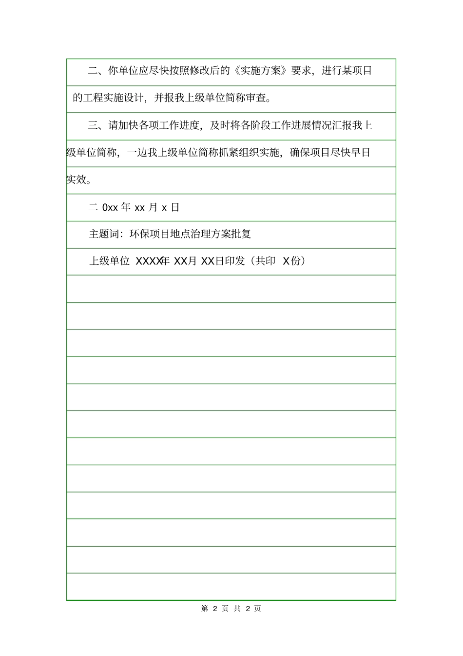 上级部门批复文件格式批复_第2页