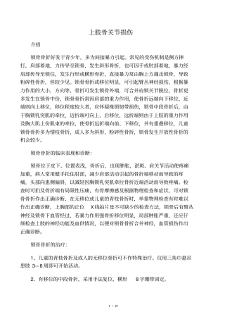 上肢骨关节损伤