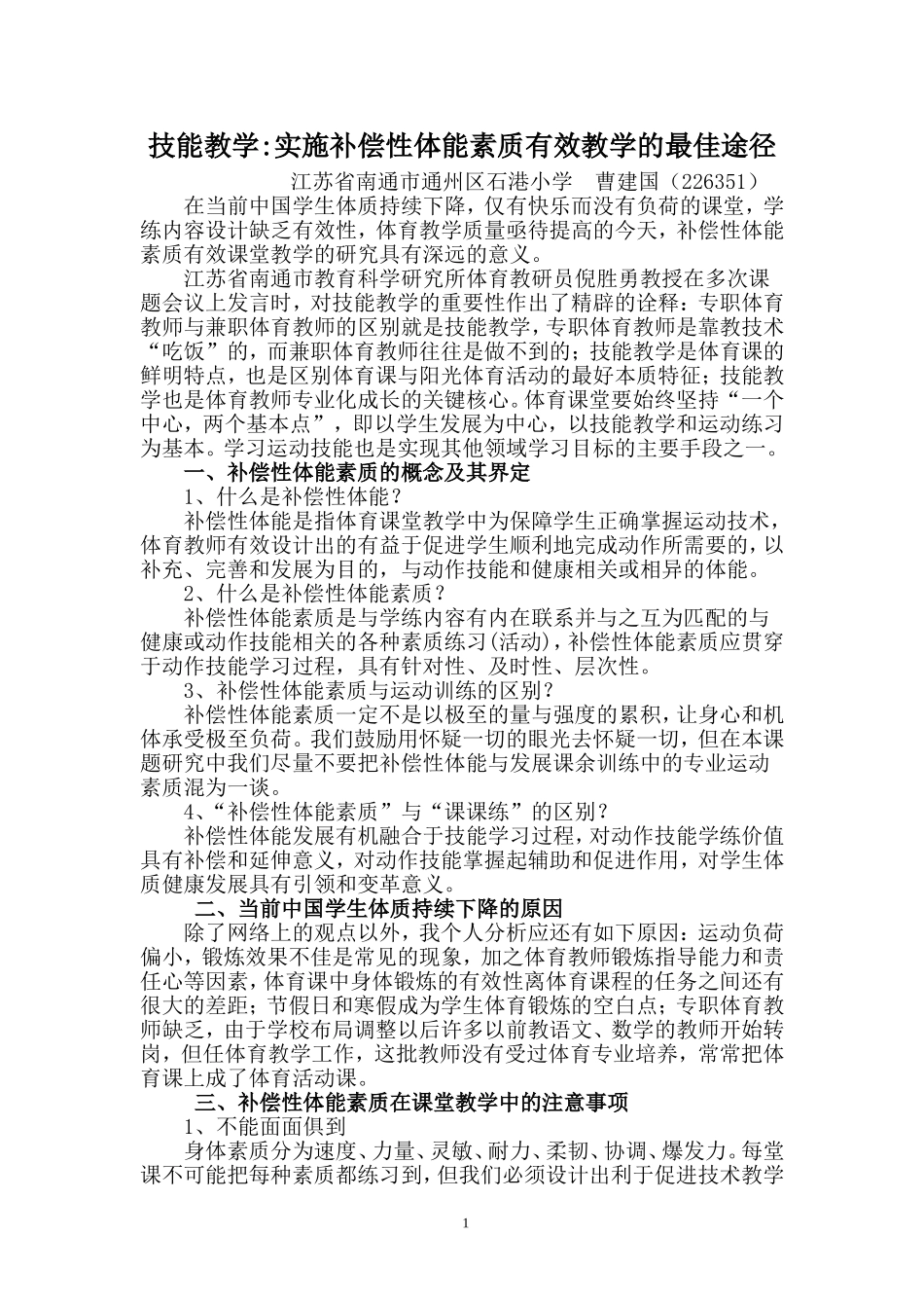实施补偿性体能素质有效教学的最佳途径_第1页