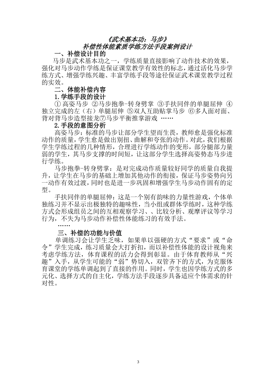 实施补偿性体能素质有效教学的最佳途径_第3页