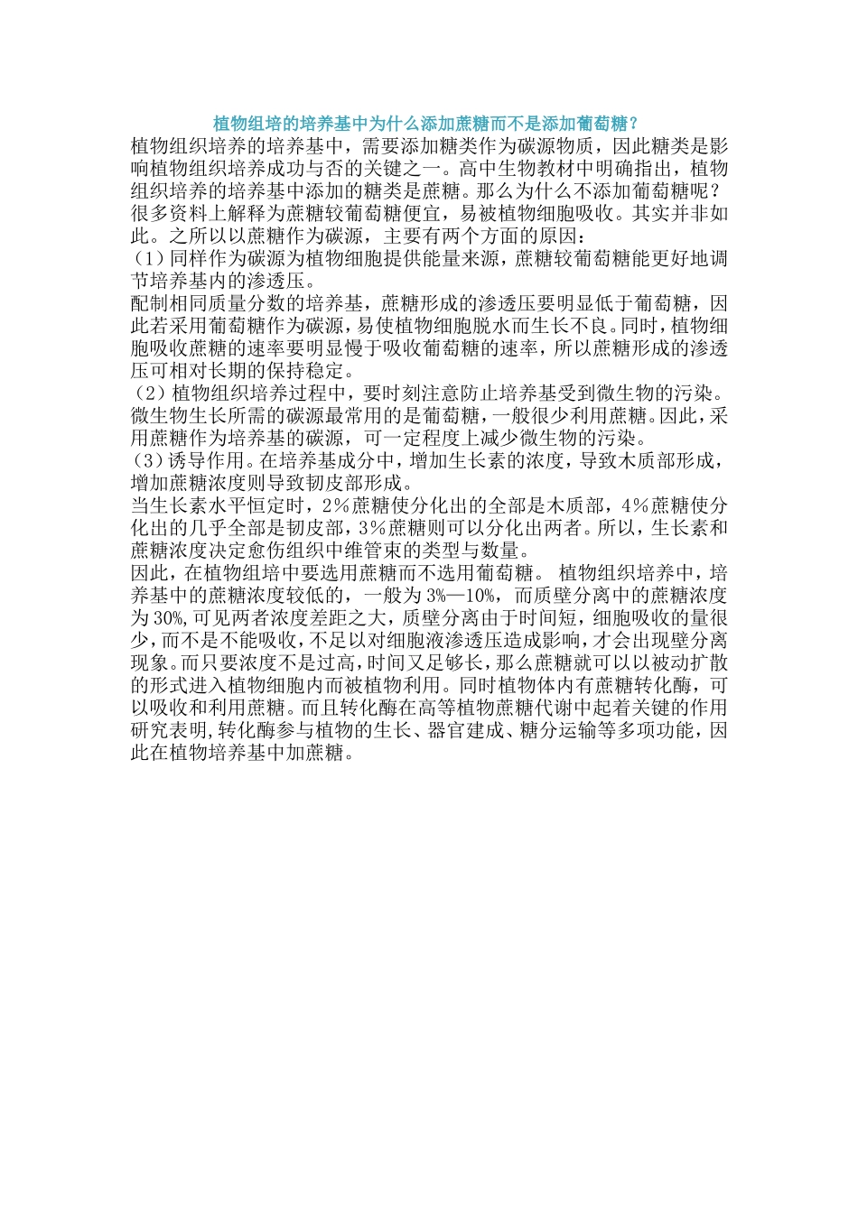 植物组培的培养基中为什么添加蔗糖_第1页