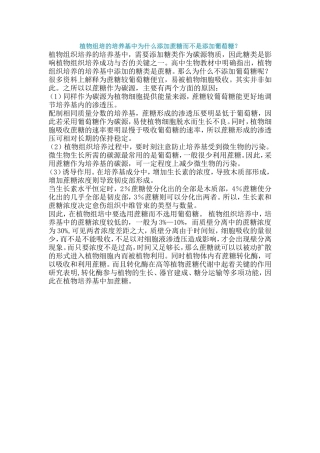 植物组培的培养基中为什么添加蔗糖