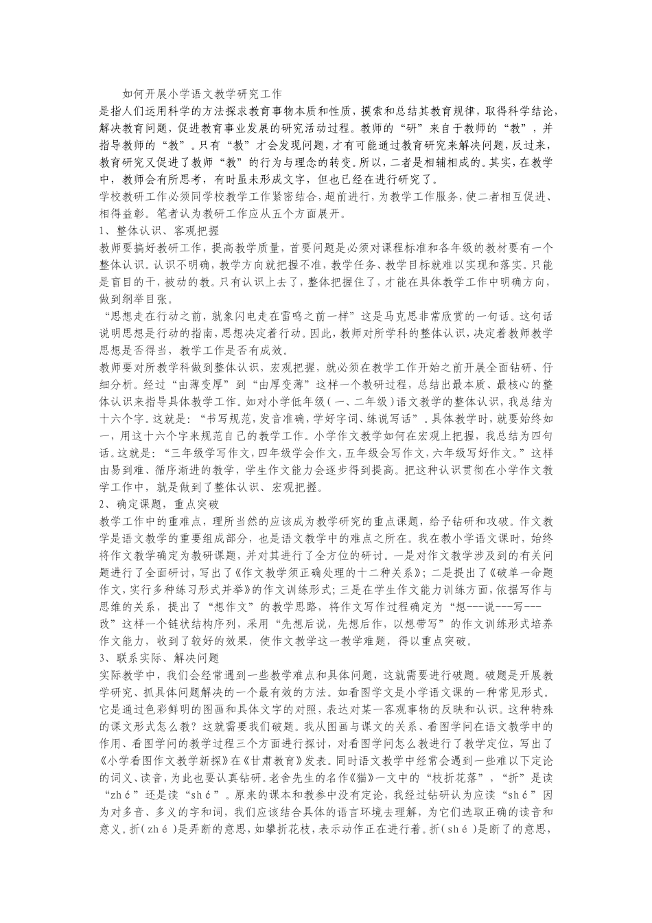 如何开展小学语文教学研究工作_第1页