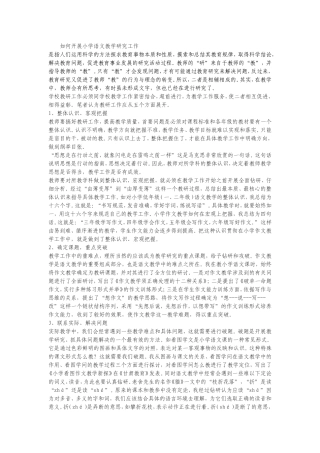 如何开展小学语文教学研究工作