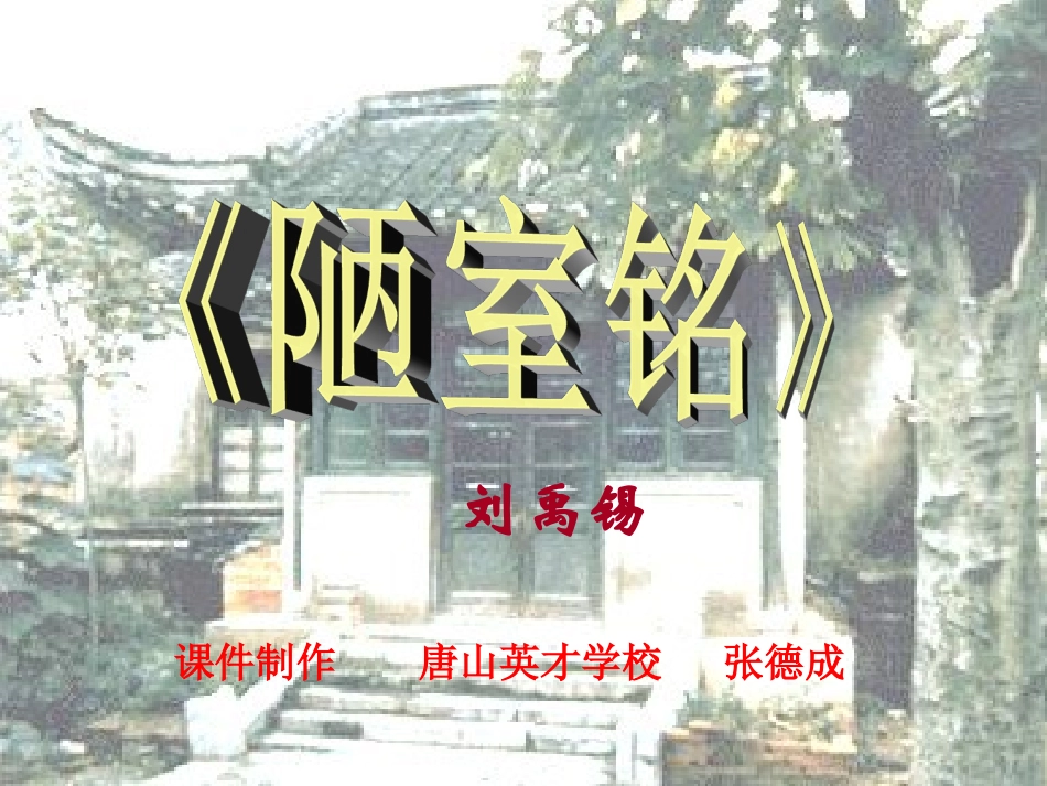 陋室铭获奖课件_第1页