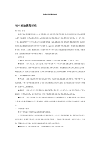 初中政治课程标准