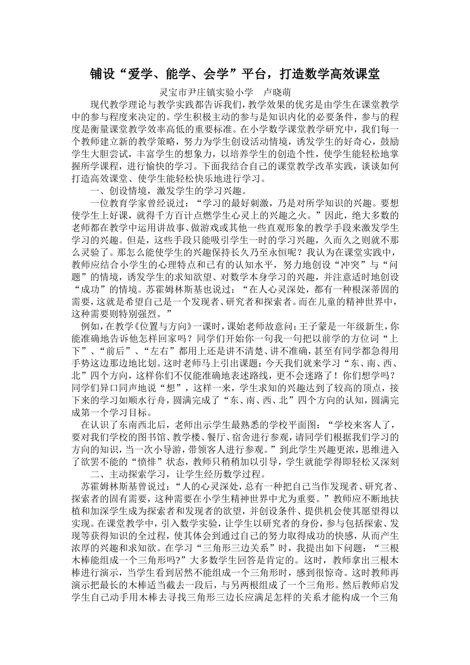 铺设“爱学、能学、会学”平台，打造数学高效课堂_第1页