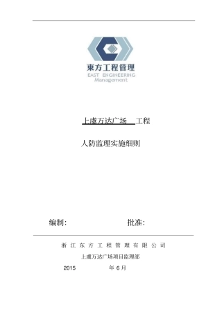 上虞人防工程监理实施细则A区模板