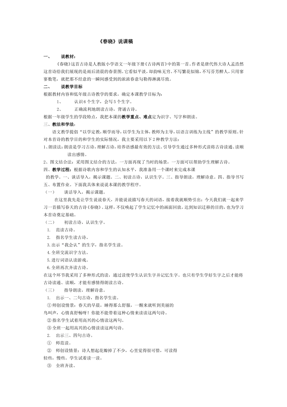 《春晓》说课稿_第1页