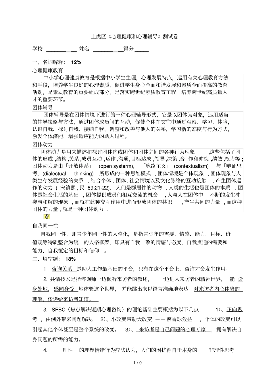 上虞区心理健康和心理辅导测试卷标准答案_第1页