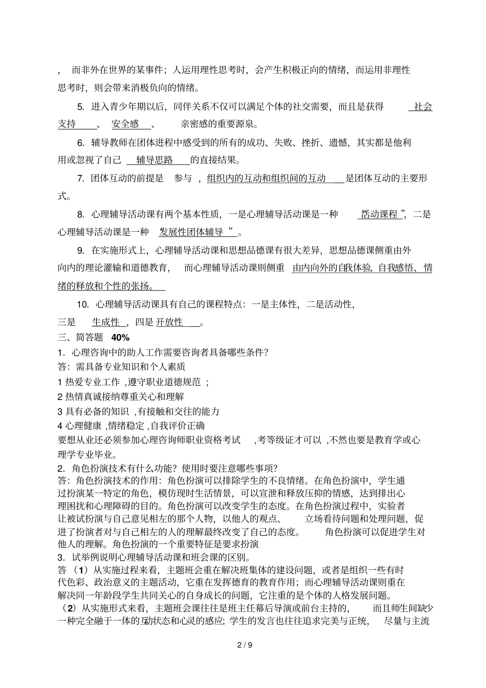 上虞区心理健康和心理辅导测试卷标准答案_第2页