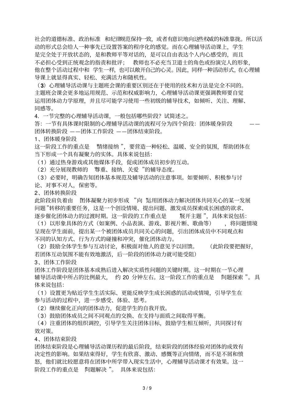 上虞区心理健康和心理辅导测试卷标准答案_第3页
