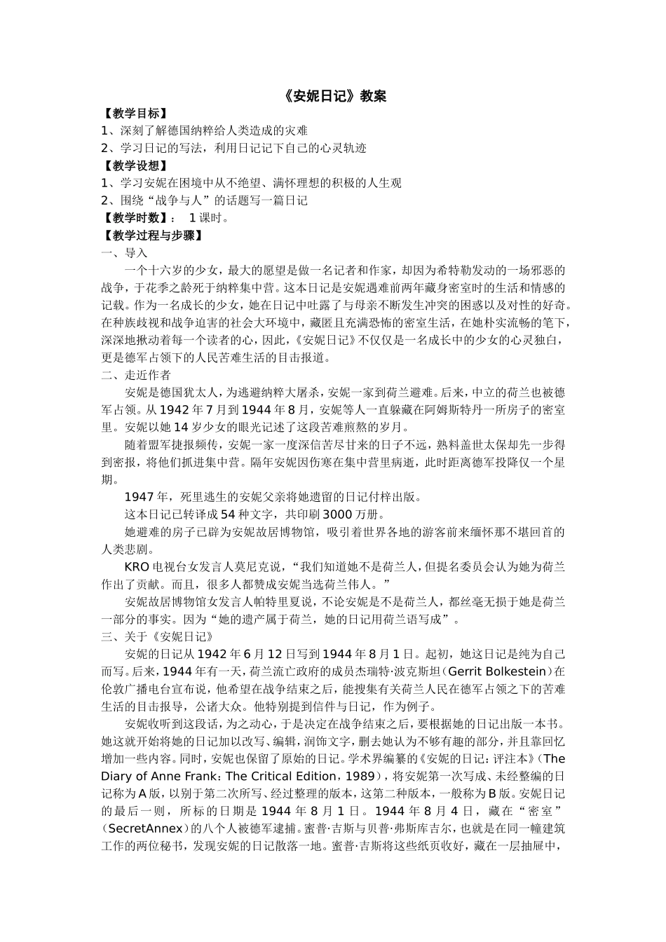 《安妮日记》教案_第1页