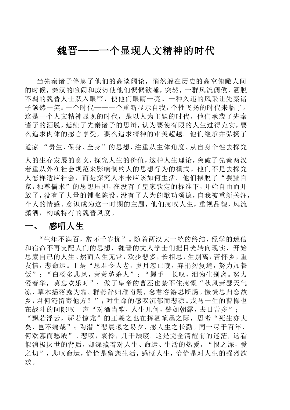 魏晋——一个显现人文精神的时代_第1页
