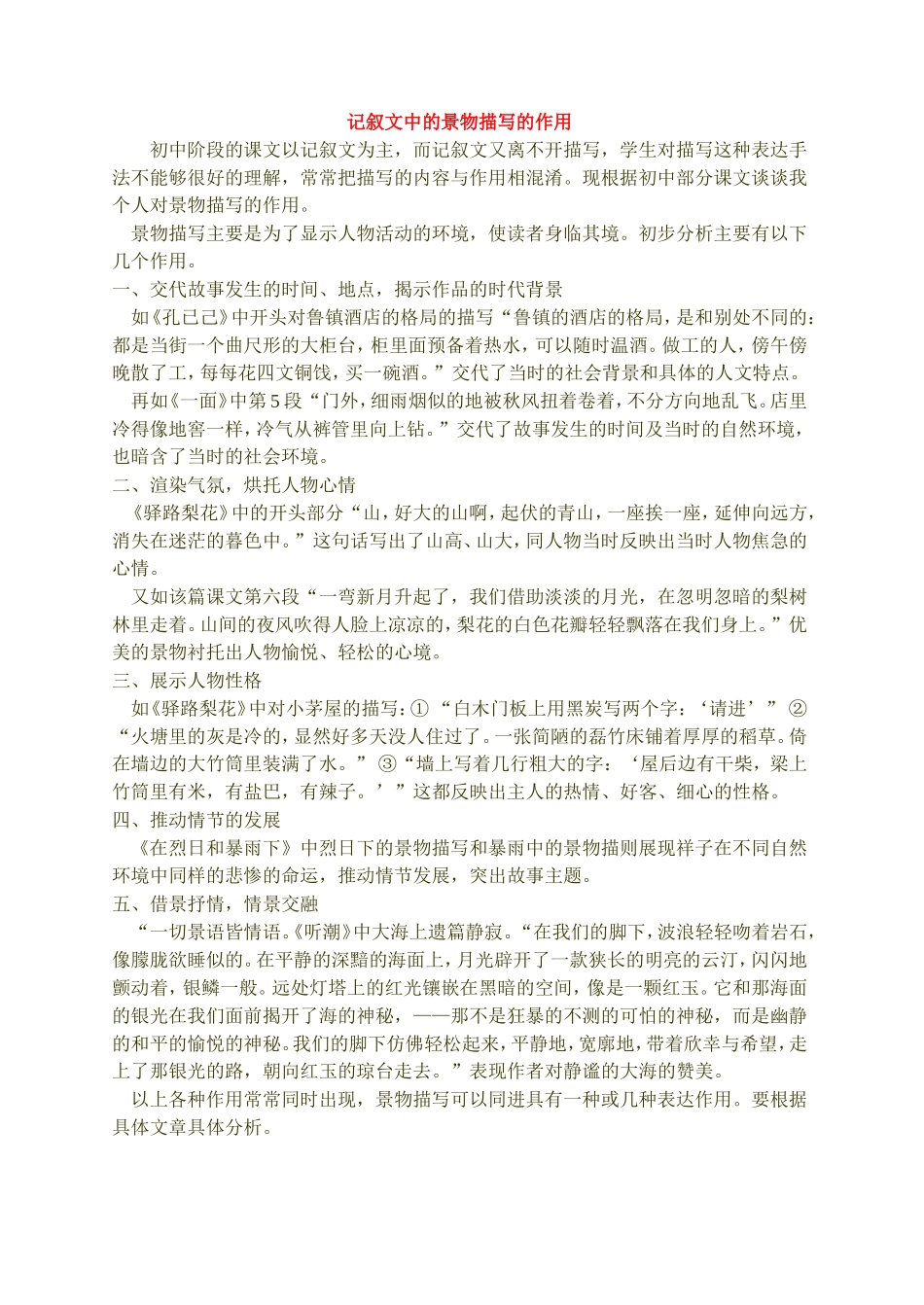 记叙文中的景物描写的作用_第1页