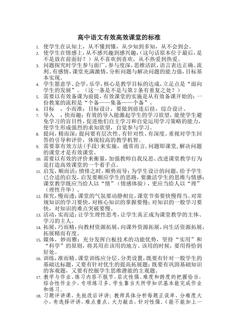 高中语文高效有效课堂的标准_第1页
