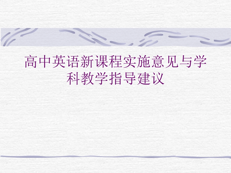 高中英语新课标解读_第1页