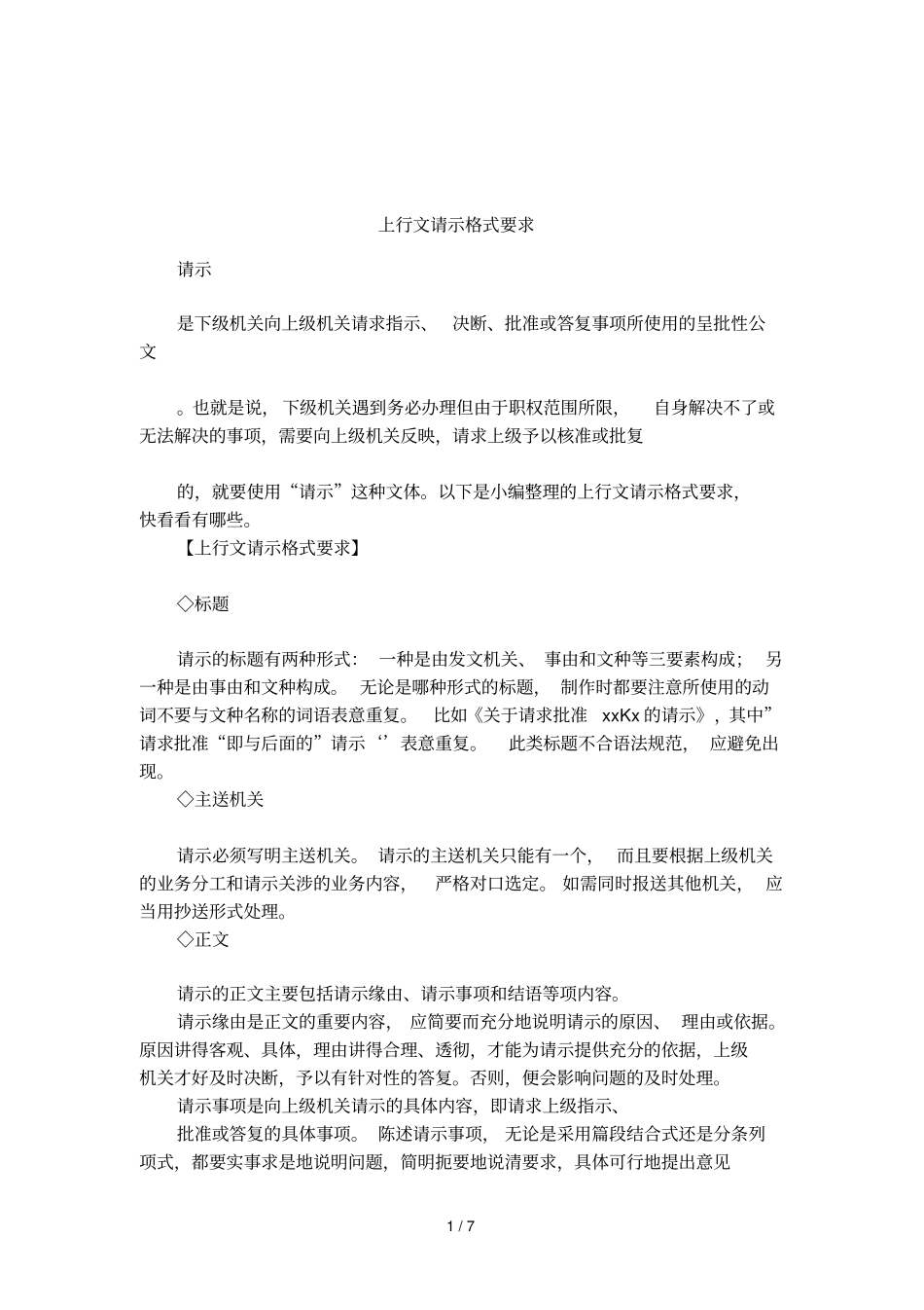 上行文请示格式要求_第1页